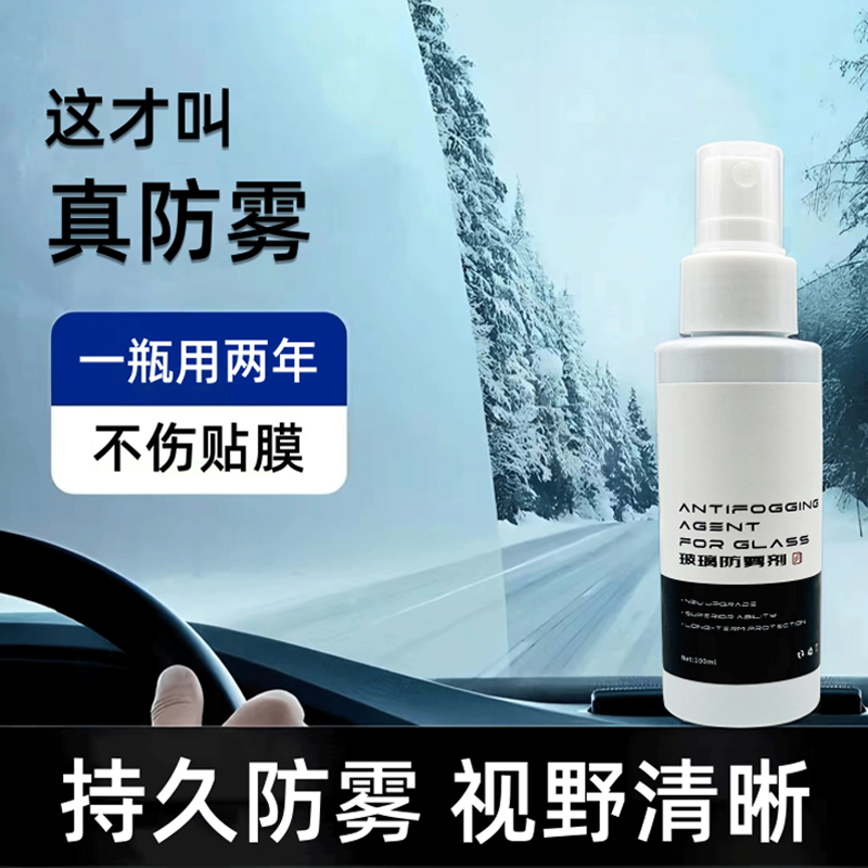 汽车玻璃防雾剂长效防雾挡风玻璃