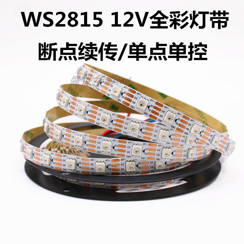 WS2815全幻彩灯带12V内置IC断点续传单点单控酒吧RGB跑马流水灯条