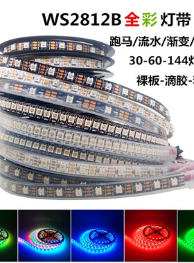 WS2812B灯带5V内置ic酒吧KTV装饰可编程led全彩跑马流水灯条防水