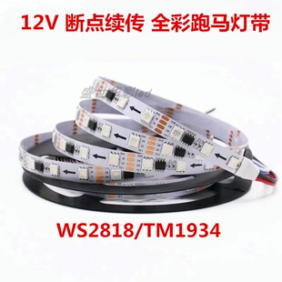 12V断点续传灯带16703酒吧工程KTV可编程1934幻彩跑马流水led灯条