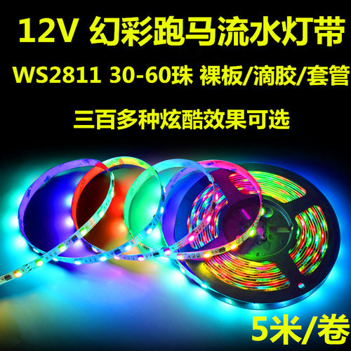 12V跑马流水灯带WS2811灯条