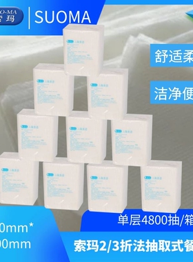 SUOMA索玛2/3折法抽取式餐巾纸配套分配器原木浆竹浆纸4800抽/箱