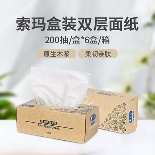 SUOMA索玛硬盒200抽面纸巾盒装纸柔软两层6盒/箱餐巾纸抽纸
