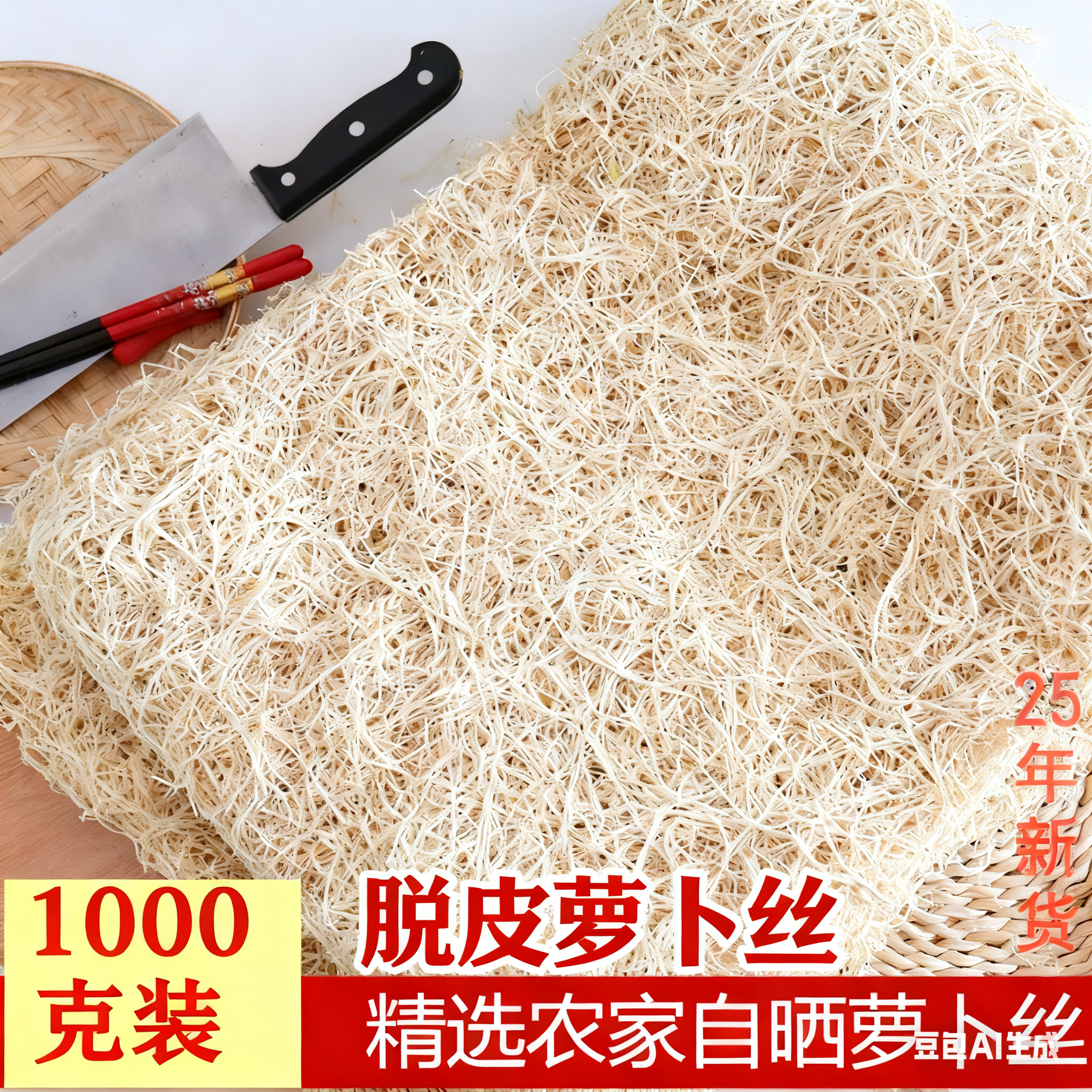 25年新货日晒农家自制云南脱皮白萝卜丝脱水蔬菜干500g包邮