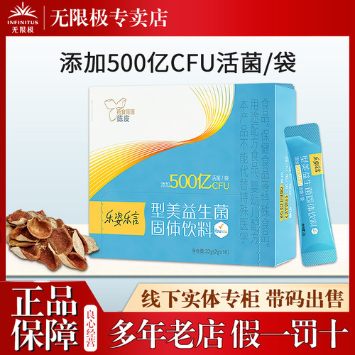 无限极乐姿乐言牌型美益生菌固体
