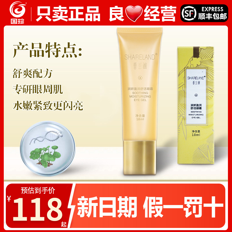国香兰阁珍润妍盈润舒活眼霜