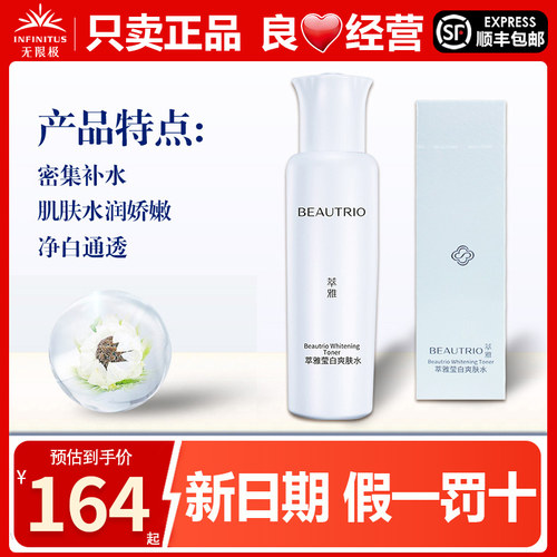无限极萃雅莹白爽肤水