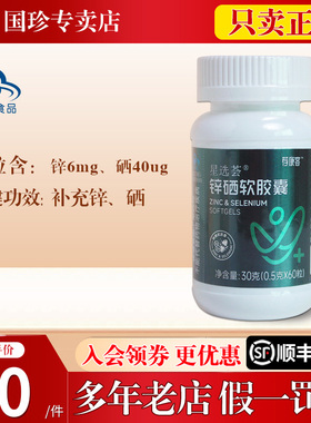 国珍荐康客星选荟锌硒软胶囊 0.5克X60粒官网正品
