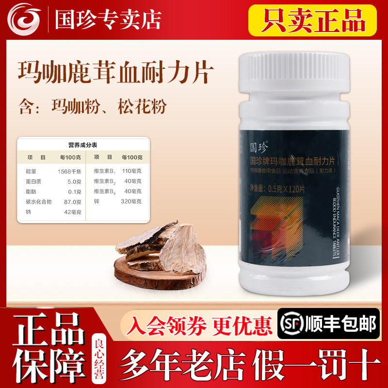国珍牌玛咖鹿茸血耐力片 0.5*120片官方专卖专柜店官网正品新包装