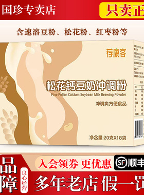 国珍荐康客松花钙豆奶冲调粉 20克*18袋官方专卖店专柜店官网正品