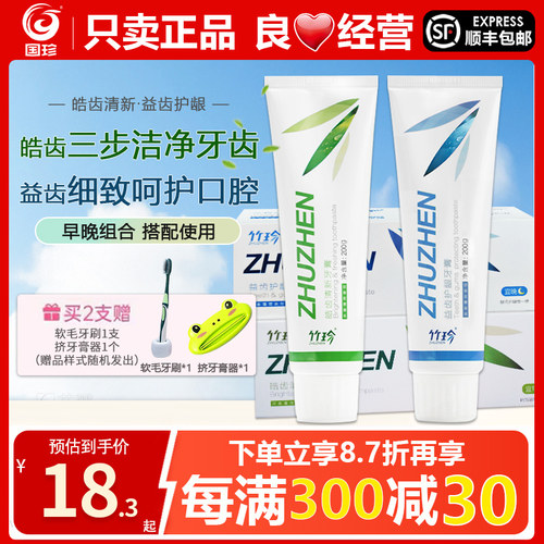 国珍竹珍皓齿清新益齿护龈牙膏