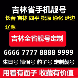 吉林手机号长春手机靓号四平松原辽源收手机靓号豹子号生日号联通