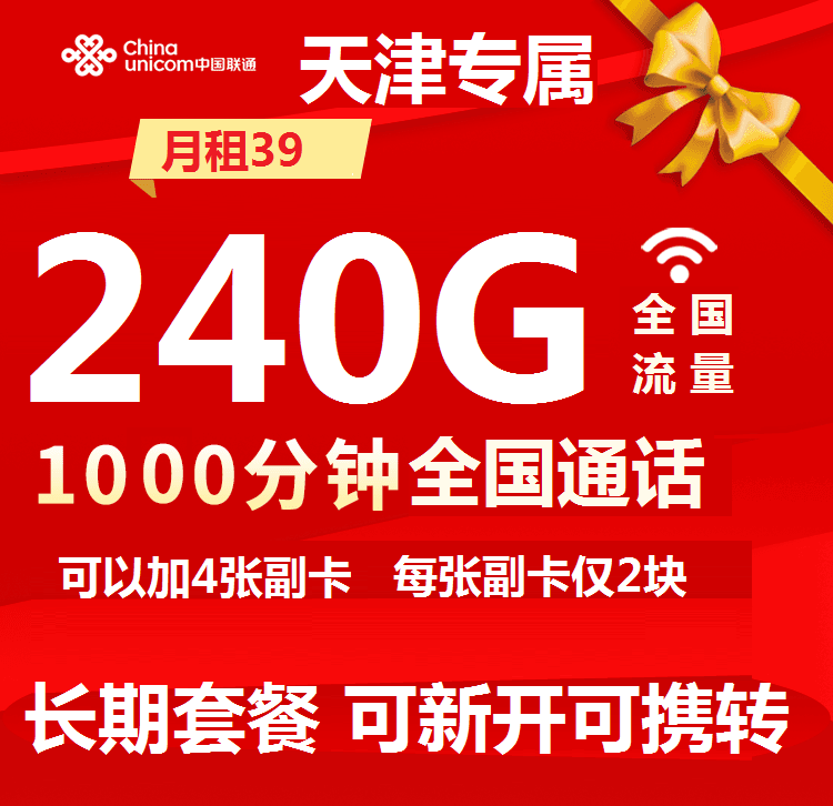 天津低月租大流量大通话240G流量1000分钟