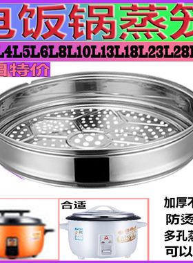 商用大容量电饭锅8L10L13L18L23L28L升饭堂蒸层蒸笼蒸格蒸屉通用