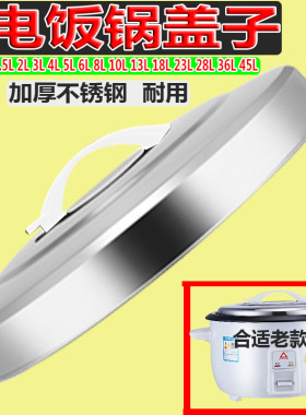 电饭锅老式不锈钢盖子2L3L4L5L6L8L10L13L18L2升18升正品原厂通用