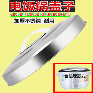 电饭锅老式 原厂通用 不锈钢盖子2L3L4L5L6L8L10L13L18L2升18升正品