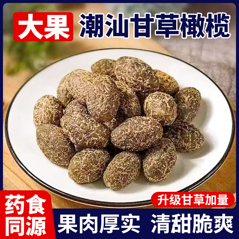 【1500g装】广东特产甘草橄榄