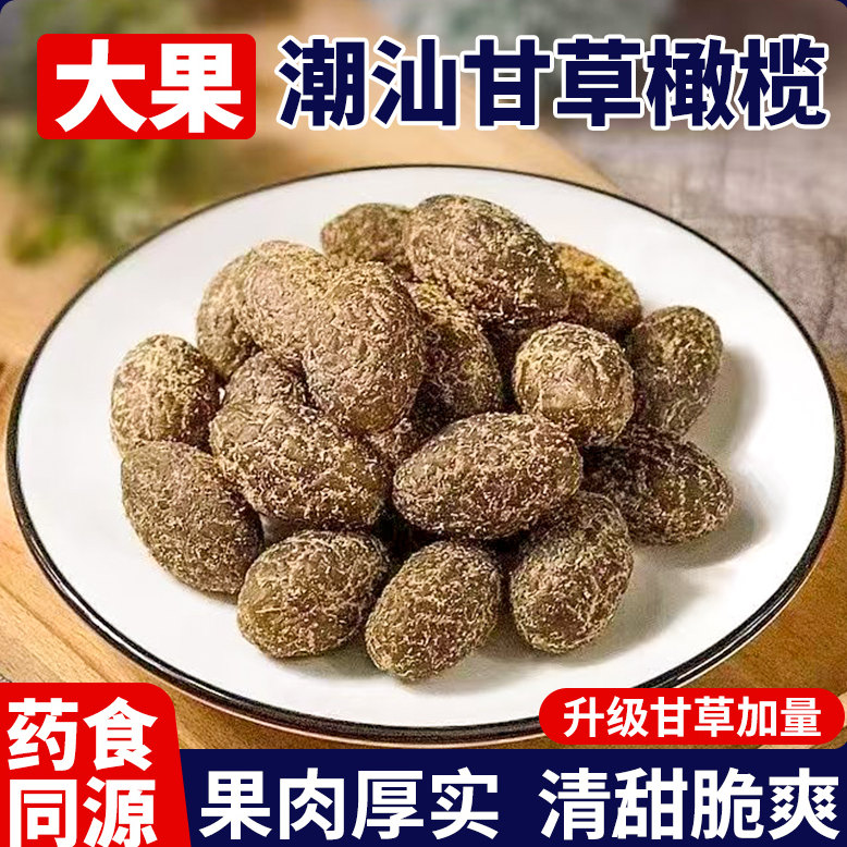 广东特产甘草橄榄潮汕特产官方旗舰店九制蜜饯果脯凉果休闲小零食