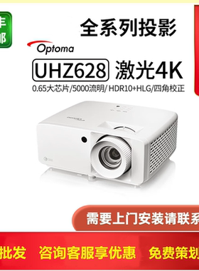 Optoma/奥图码 UHZ628/UHZ768/UHZ528/616/916投影仪MX-98/MX-88/MX-78/MX-519/MX-508/HC9000超高清4K家用3D
