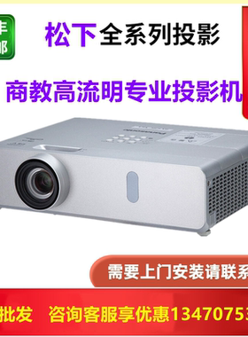 Panasonic/松下 bx440c/BX441C/BX430C/BX431C/BW400C/BW410C/BX630C/BX631C投影仪办公会议培训教育高亮高清