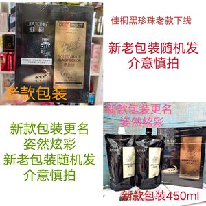 佳桐艾贝尔黑珍珠黑发霜更名姿然炫彩护色染发膏自然黑