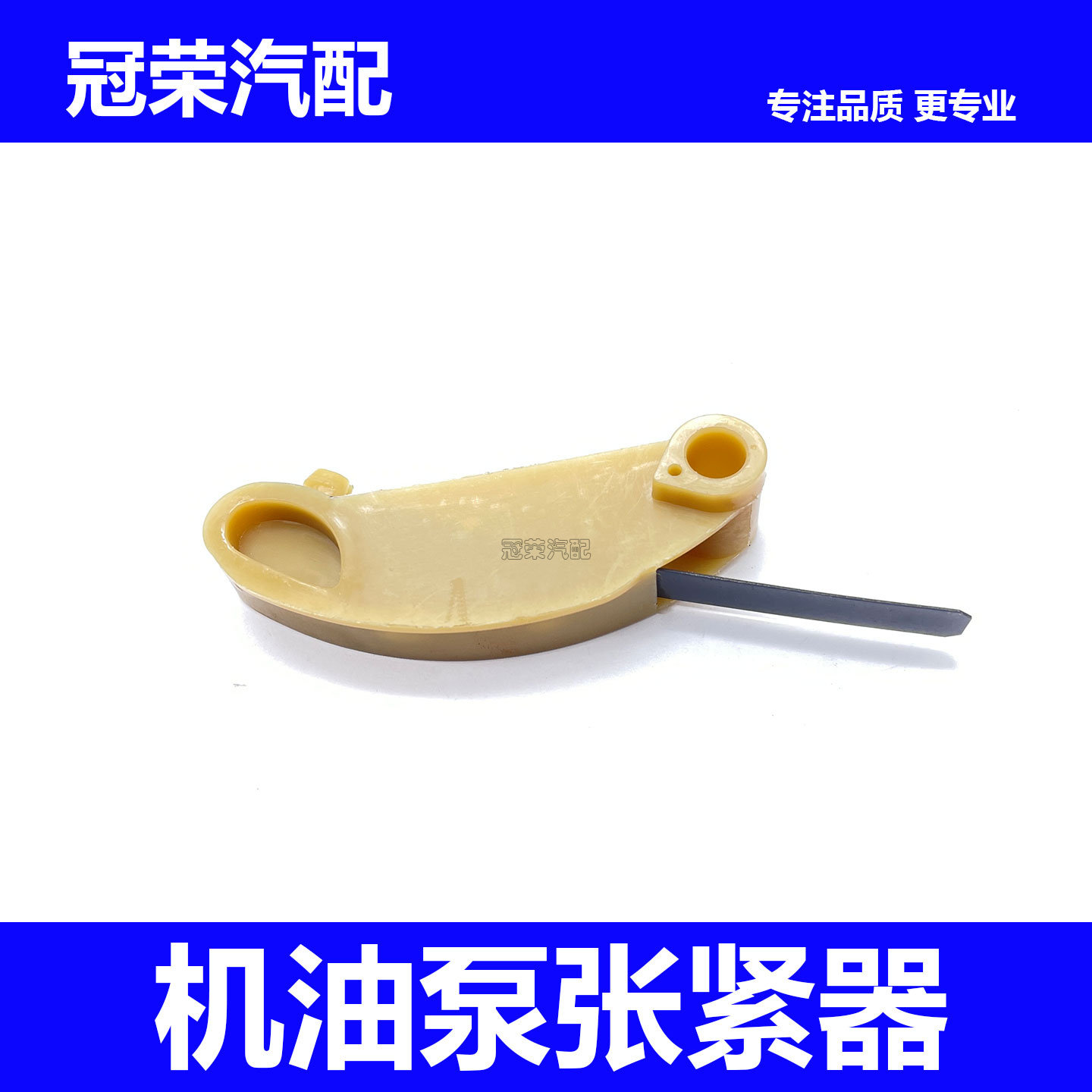 适用于荣威350名爵MG3 MG5机油泵链条张紧器 机油导轨涨紧器配件