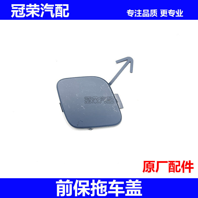 适用于荣威350前保拖车盖 保险杠牵引钩堵盖 前杠装饰盖拖车孔盖