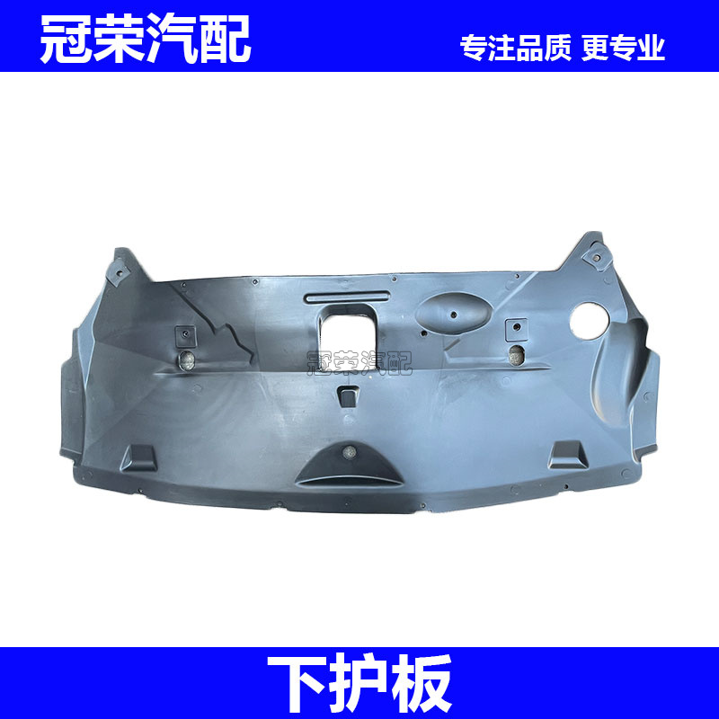 适用于荣威750 名爵MG7 发动机下护板 水箱导流板下护板 防护板