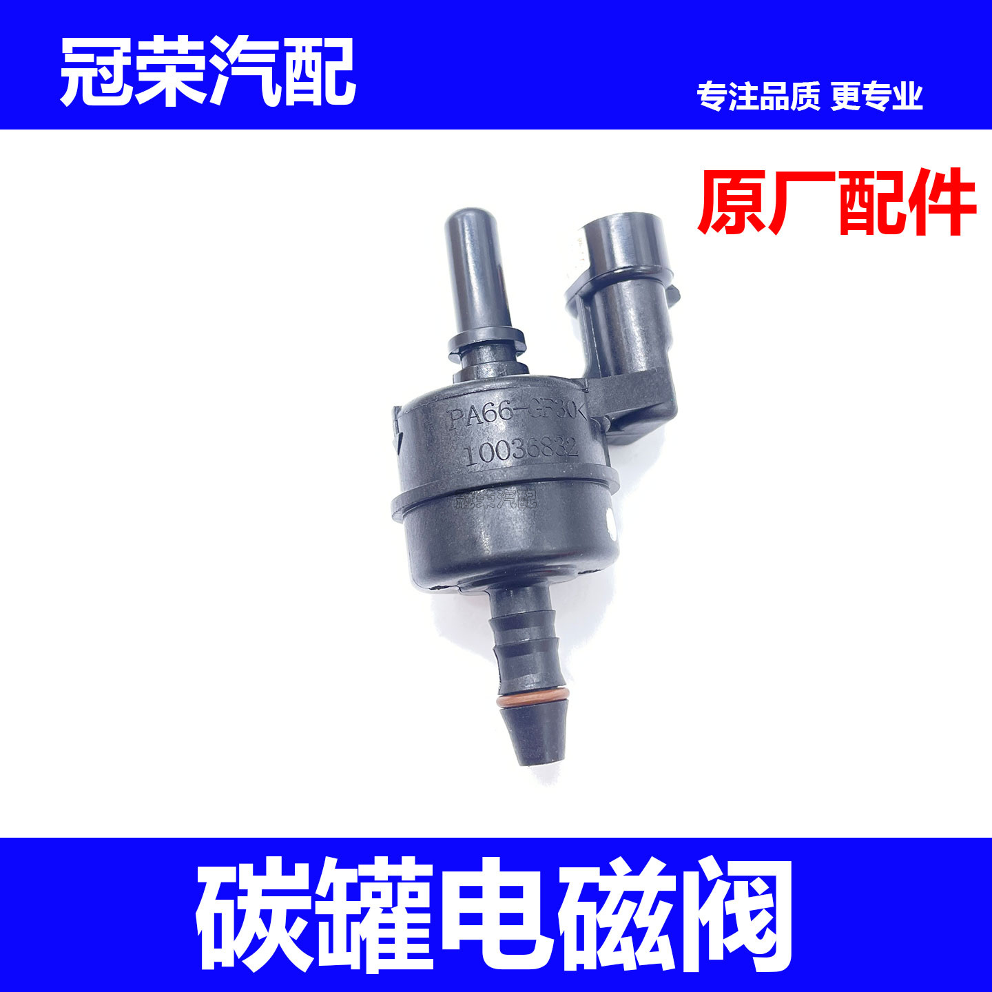 适用于荣威350 360名爵MG3 MG5 GT碳罐电磁阀 碳罐控制阀燃油阀