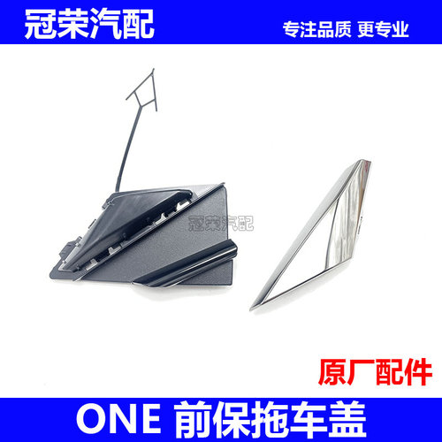 适用于名爵ONE前保拖车盖 前中网拖车盖底座 中网亮条 牵引盖堵盖