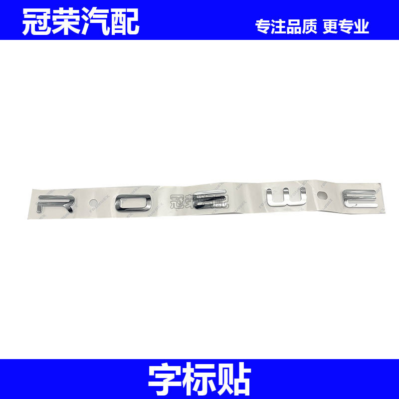 适用于荣威RX5MAX RX8 EI5后尾门车标ROEWE字标后备箱车标字标贴