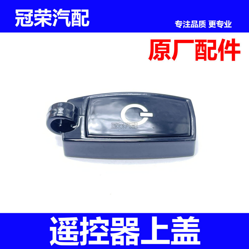 适用于荣威550老款名爵MG6遥控器顶盖 汽车智能卡上盖钥匙顶盖子
