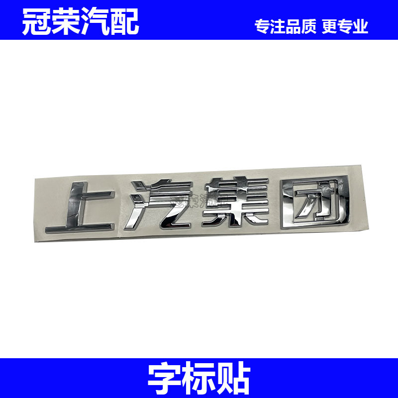 适用于荣威350 360 550 RX5 i6 e950 RX3尾门上汽集团字标车标贴