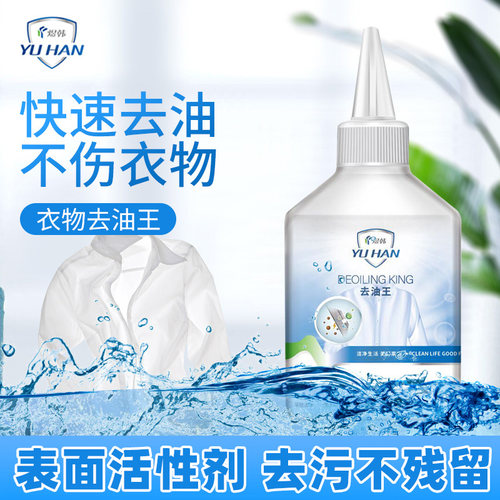 衣服去油渍清洁剂去油王去油污衣物清洗剂去重油污剂去油迹