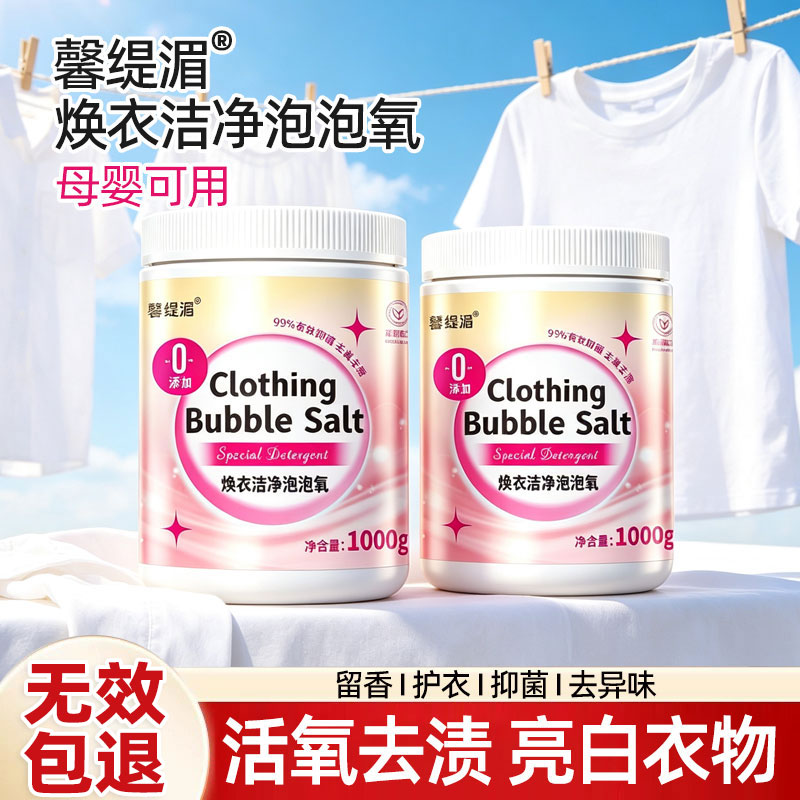 馨缇湄活氧去渍亮白洗衣粉