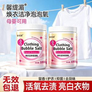 馨缇湄活氧去渍亮白洗衣粉
