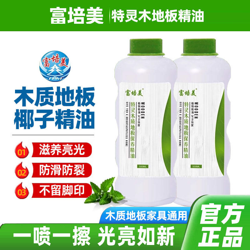 富培美特灵木质地板精油清洁养护