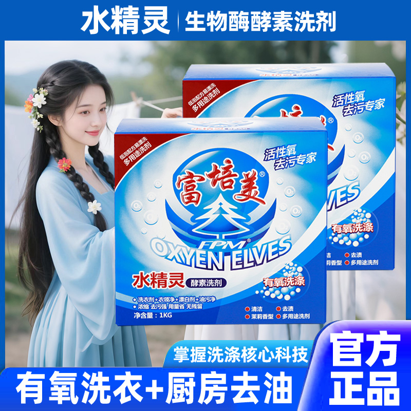 富培美水精灵酵素洗剂满减促销