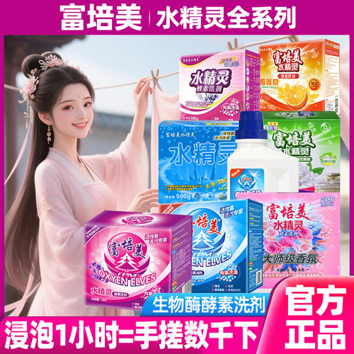 富培美水精灵无磷生物酶去污洗衣