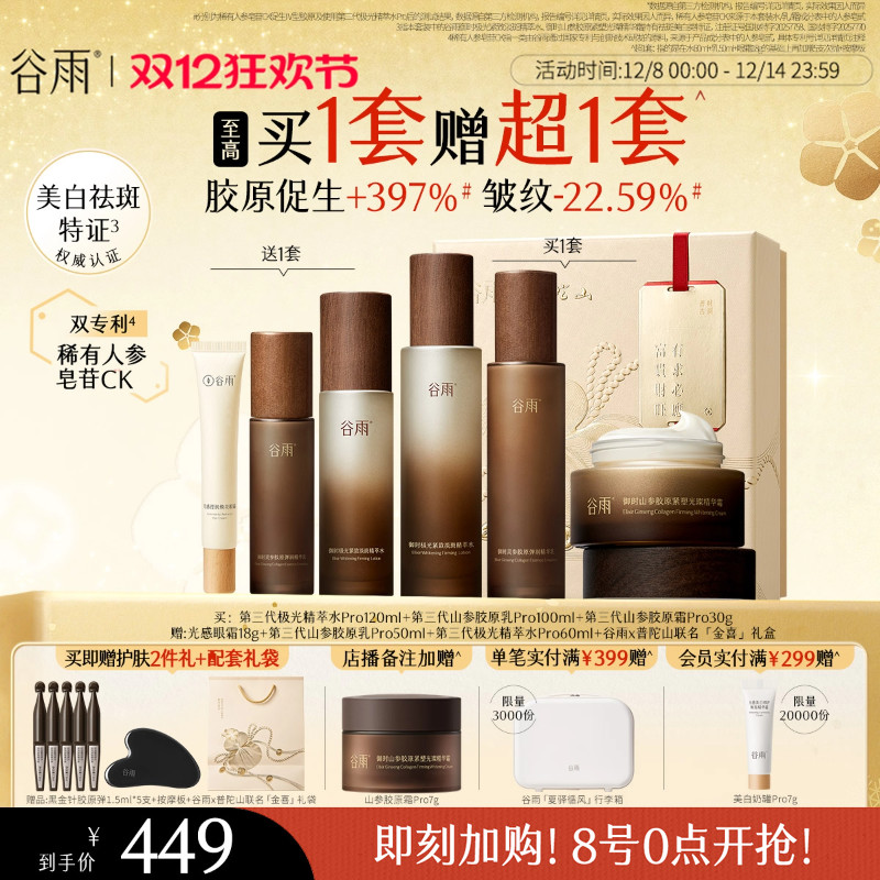 【圣诞礼物】谷雨极光山参水乳Pro紧致抗皱淡斑美白护肤品套装