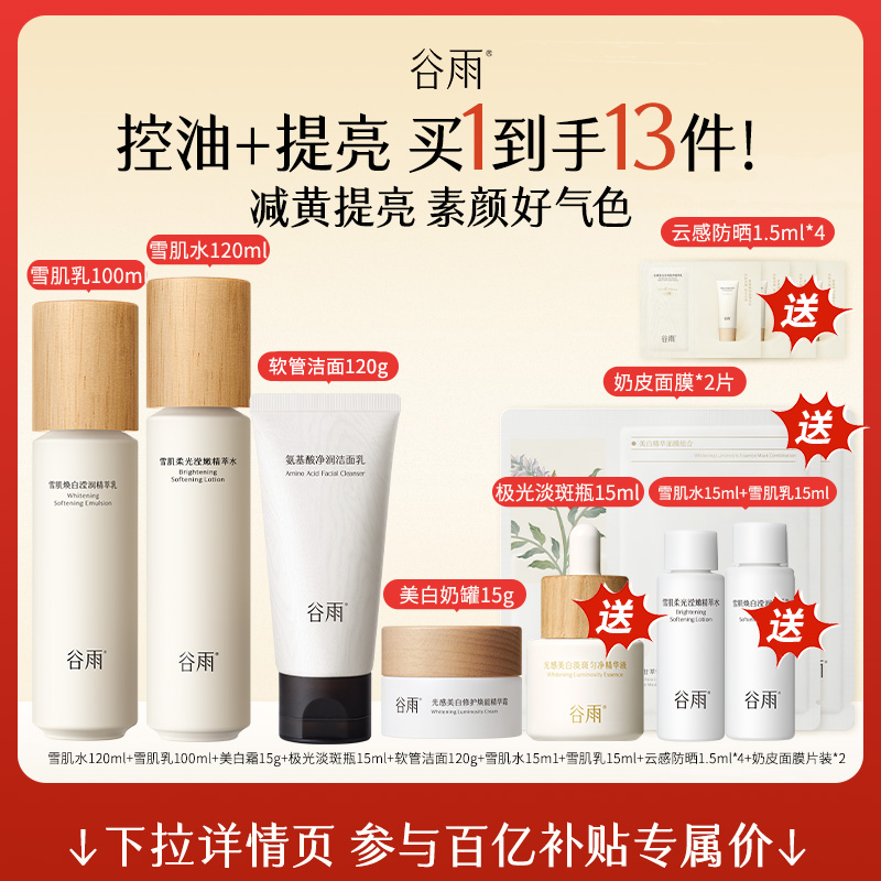 【百补】谷雨雪肌水乳套装保湿补水清爽提亮减黄抗糖护肤品