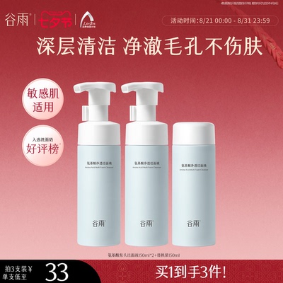 谷雨泡沫氨基酸洗面奶女深层清洁毛孔温和洁面慕斯官方旗舰店正品
