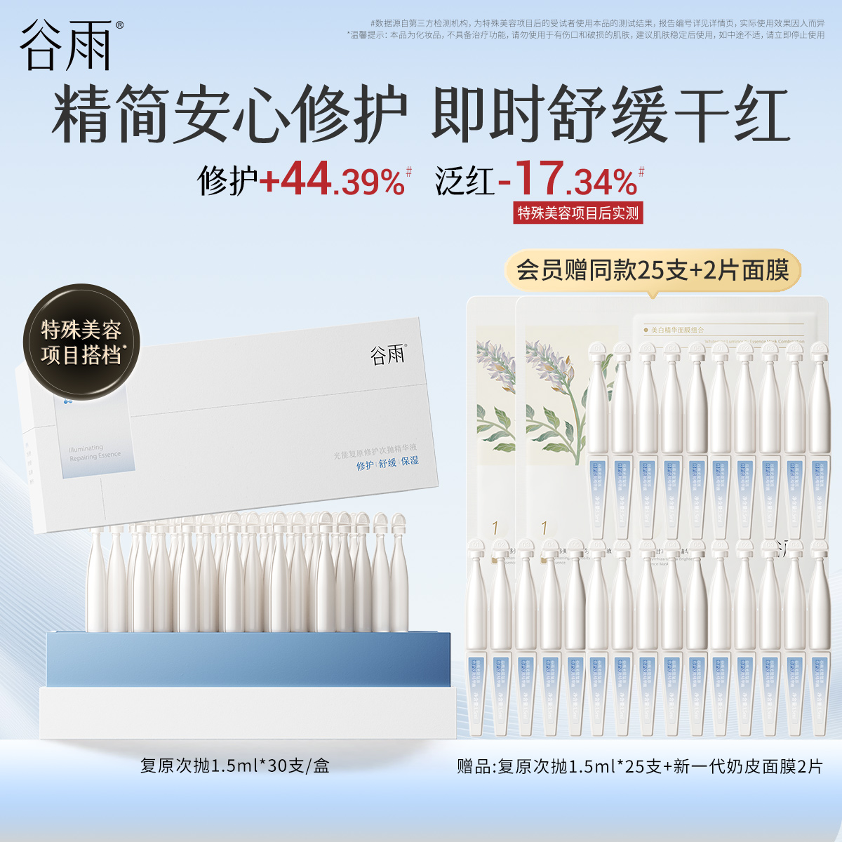 谷雨光能复原修护次抛精华液
