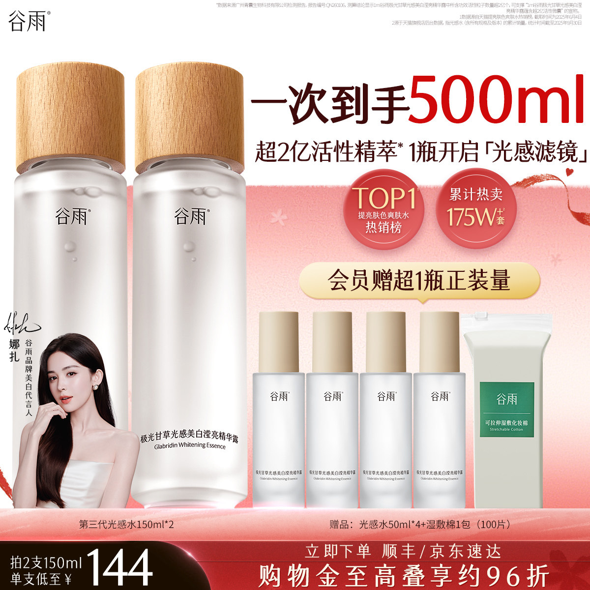 【520礼物】谷雨光感水提亮精华水美白补水保湿爽肤水化妆护肤水