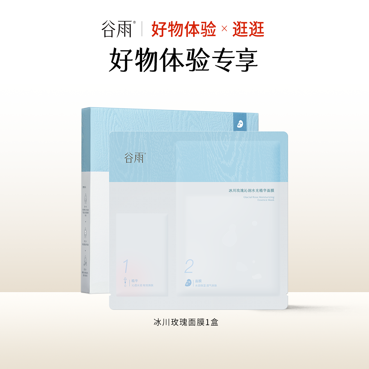 【好物体验专享】冰川玫瑰面膜
