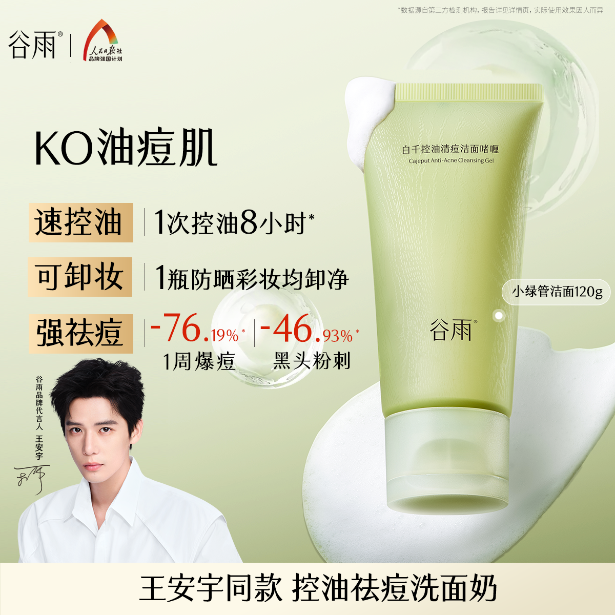 【重磅新品】谷雨白千控油洁面深层清洁保湿祛痘洗面奶洗卸合一