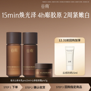 试用谷雨山参水乳霜补水紧致旅行装 会员顺手买1件