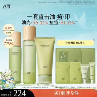 祛痘淡痘印縮毛孔敏感肌油皮 谷雨白千控油水乳套裝 聯(lián)名上新