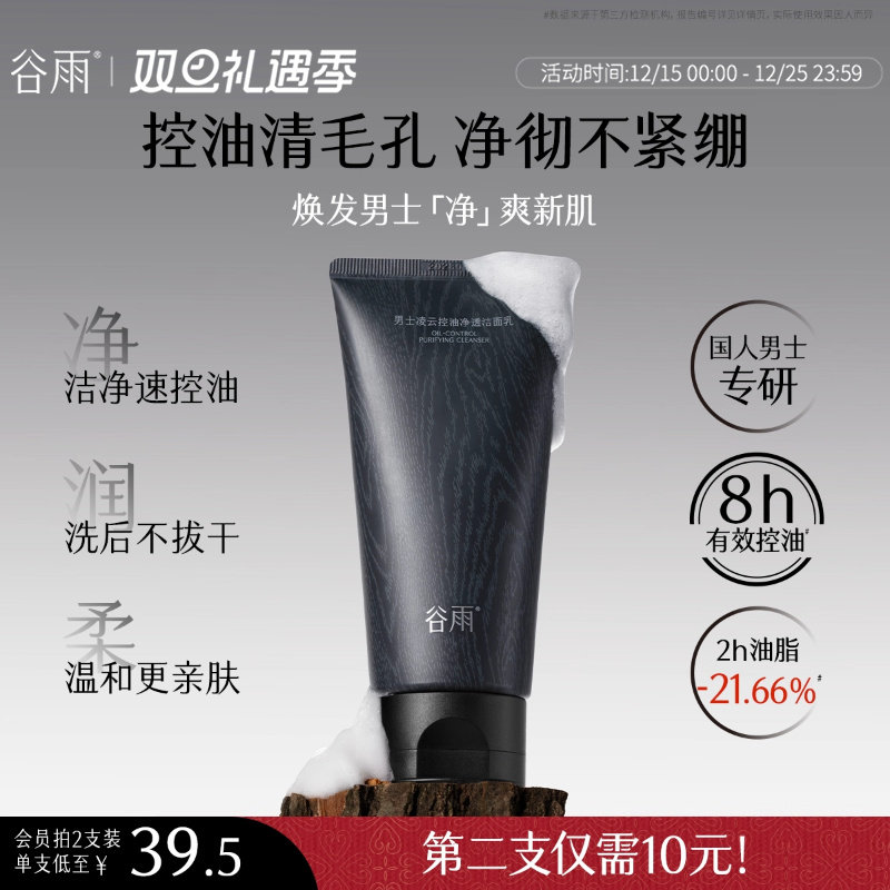 【重磅新品】谷雨男士洗面奶清爽控油洁面乳保湿正品官方旗舰店
