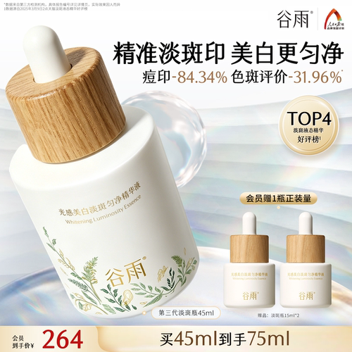 谷雨美白精华精准淡斑提亮
